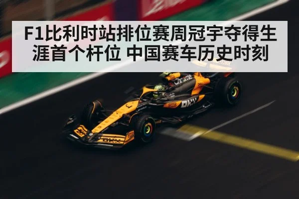 F1比利时站排位赛周冠宇夺得生涯首个杆位 中国赛车历史时刻