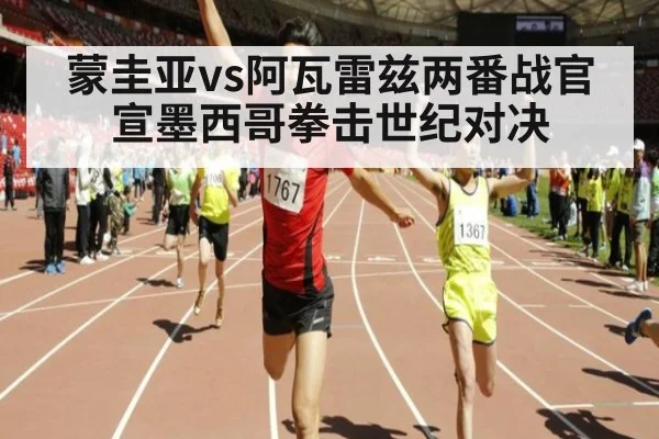 蒙圭亚vs阿瓦雷兹两番战官宣墨西哥拳击世纪对决