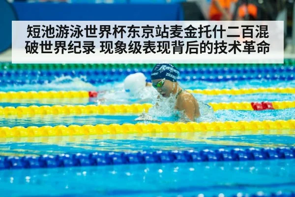 短池游泳世界杯东京站麦金托什二百混破世界纪录 现象级表现背后的技术革命
