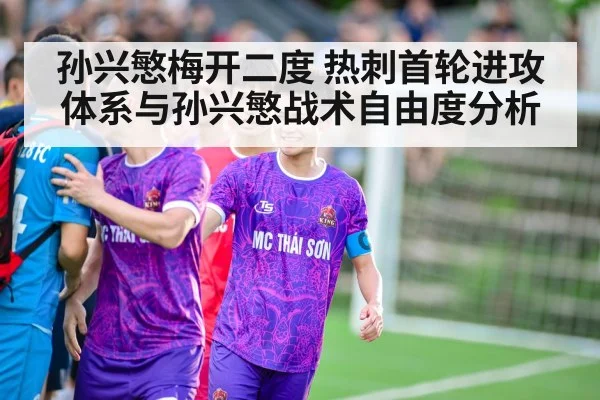 孙兴慜梅开二度 热刺首轮进攻体系与孙兴慜战术自由度分析