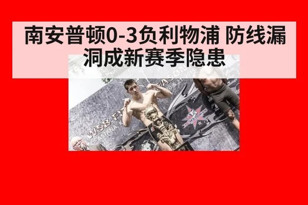 南安普顿0-3负利物浦 防线漏洞成新赛季隐患