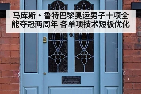 马库斯·鲁特巴黎奥运男子十项全能夺冠两周年 各单项技术短板优化