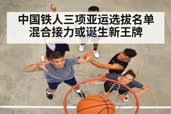 中国铁人三项亚运选拔名单 混合接力或诞生新王牌