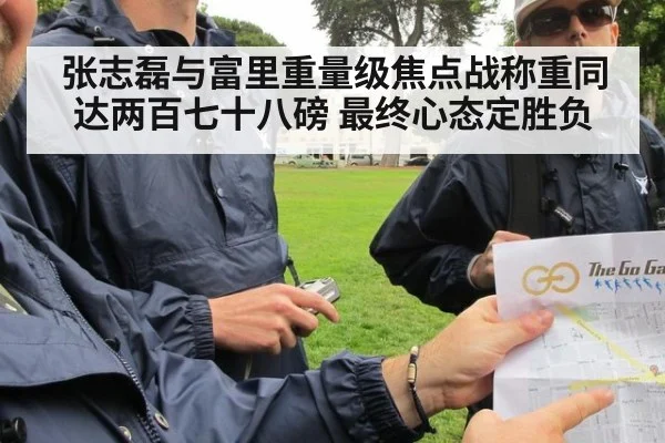 张志磊与富里重量级焦点战称重同达两百七十八磅 最终心态定胜负